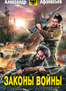 Законы войны