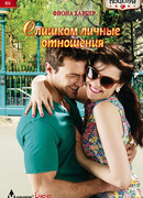 Слишком личные отношения