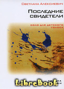 Последние свидетели. Книга недетских рассказов.