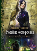 Злодей не моего романа