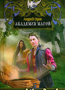 Академия магов.Первые уроки