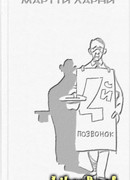 Четвертый позвонок, или Мошенник поневоле