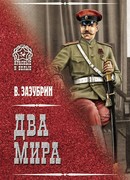 Два мира