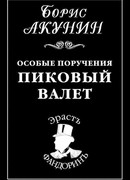 Особые поручения: Пиковый валет
