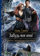 Забудь мое имя!