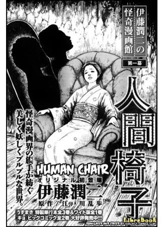 книга Человек-кресло (The Human Chair: 人間椅子) 29.12.14