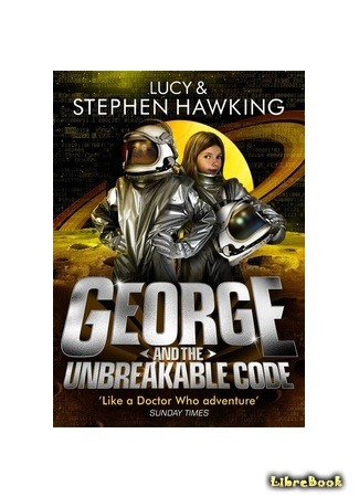 книга Джордж и нерушимый код (George and the Unbreakable Code) 29.12.14