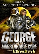 Джордж и нерушимый код (George and the Unbreakable Code)