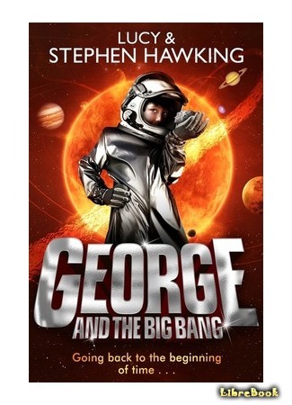 книга Джордж и большой взрыв (George and the Big Bang) 30.12.14