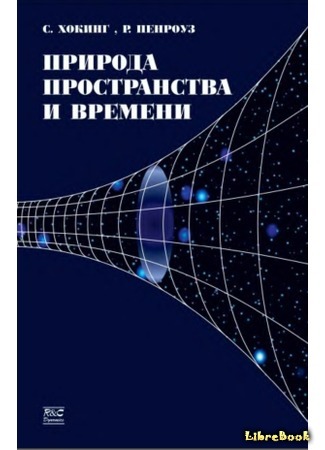 книга Природа пространства и времени (The Nature of Space and Time) 30.12.14