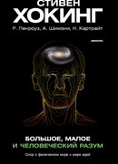 Большое, малое и человеческий разум