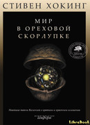 Мир в ореховой скорлупке