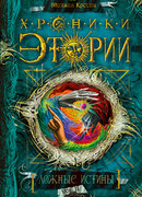 Ложные истины