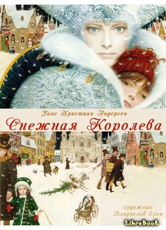 книга Снежная королева (The Snow Queen: Sneedronningen) 31.12.14