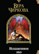 Искаженное эхо