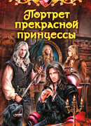 Портрет прекрасной принцессы