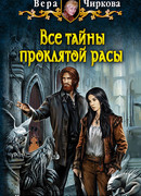 Все тайны проклятой расы