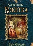 Сестры Тишины. Кокетка