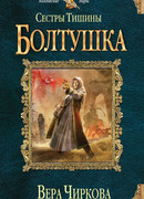 Сестры Тишины. Болтушка