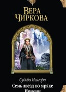 Семь звезд во мраке Ирнеин