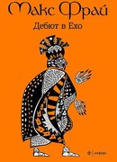 Дебют в Ехо