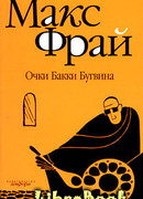 Очки Бакки Бугвина