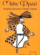 Тёмные вассалы Гленке Тавала