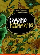 Видимо-невидимо