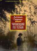 Читающий по телам