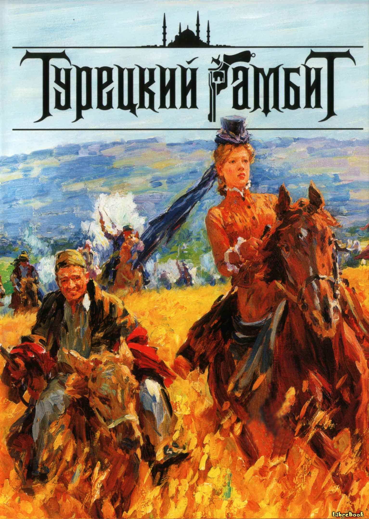 Читать бесплатно электронную книгу Турецкий гамбит Борис Акунин онлайн ...