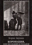 Коронация, или Последний из романов