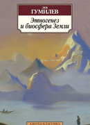 Этногенез и биосфера Земли