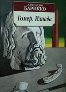 Гомер. Илиада