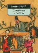 Аналекты Конфуция