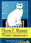 Псмит-журналист