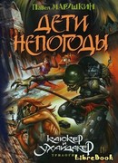 Дети непогоды