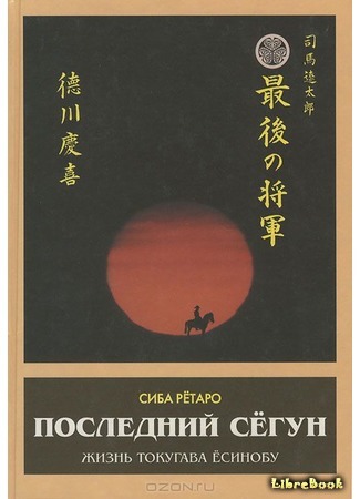 книга Последний сёгун (The Last Shogun: The Life of Tokugawa Yoshinobu: 最後の将軍) 08.01.15