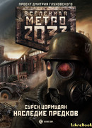 Метро 2033: Наследие предков