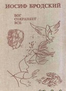 Бог сохраняет все