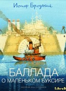 Баллада о маленьком буксире