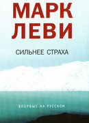 Сильнее страха