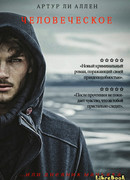 Человеческое