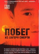 Побег из лагеря смерти