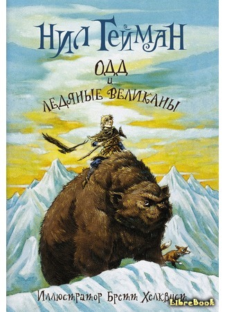 книга Одд и Ледяные Великаны (Odd and the Frost Giants) 12.01.15