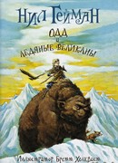 Одд и Ледяные Великаны