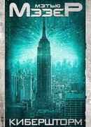 Кибершторм