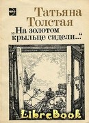 На золотом крыльце сидели…