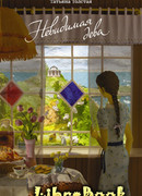 Невидимая дева