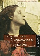 Скрижали Судьбы