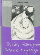 Пусть танцуют белые медведи